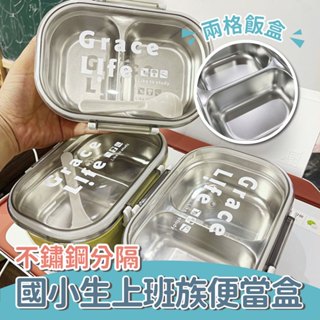 【健康生活】不鏽鋼分隔國小生上班族便當盒 分類便當盒 野餐盒 露營便當盒 不鏽鋼便當盒 保鮮盒 保溫便當盒