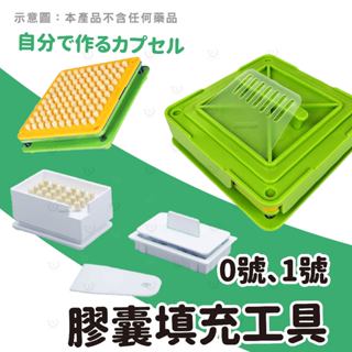 有隔日到🔮💙0號膠囊100顆24顆膠囊填充器膠囊分裝製作藥丸分裝中藥粉分裝膠囊充填器充填機膠囊製作空膠囊工具藥丸分裝