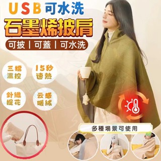 🔥隔日到貨🔥石墨烯電熱披肩 電熱披肩 可水洗 披肩毯 usb電熱毯 電熱毯 石墨烯發熱 加熱毯 披肩電熱毯 電熱毯