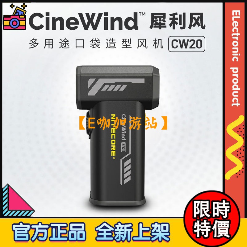 【限時特價】NITECORE 奈特科爾 cw20 多用途口袋造型風機 暴力風扇 口袋風扇 金屬口袋強風 攝影造型 吹氣寶