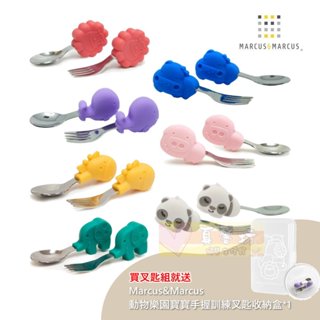 [買就送]加拿大Marcus&Marcus 動物樂園寶寶手握訓練叉匙/收納盒 - 兒童學習筷/兒童餐具/不鏽鋼餐具
