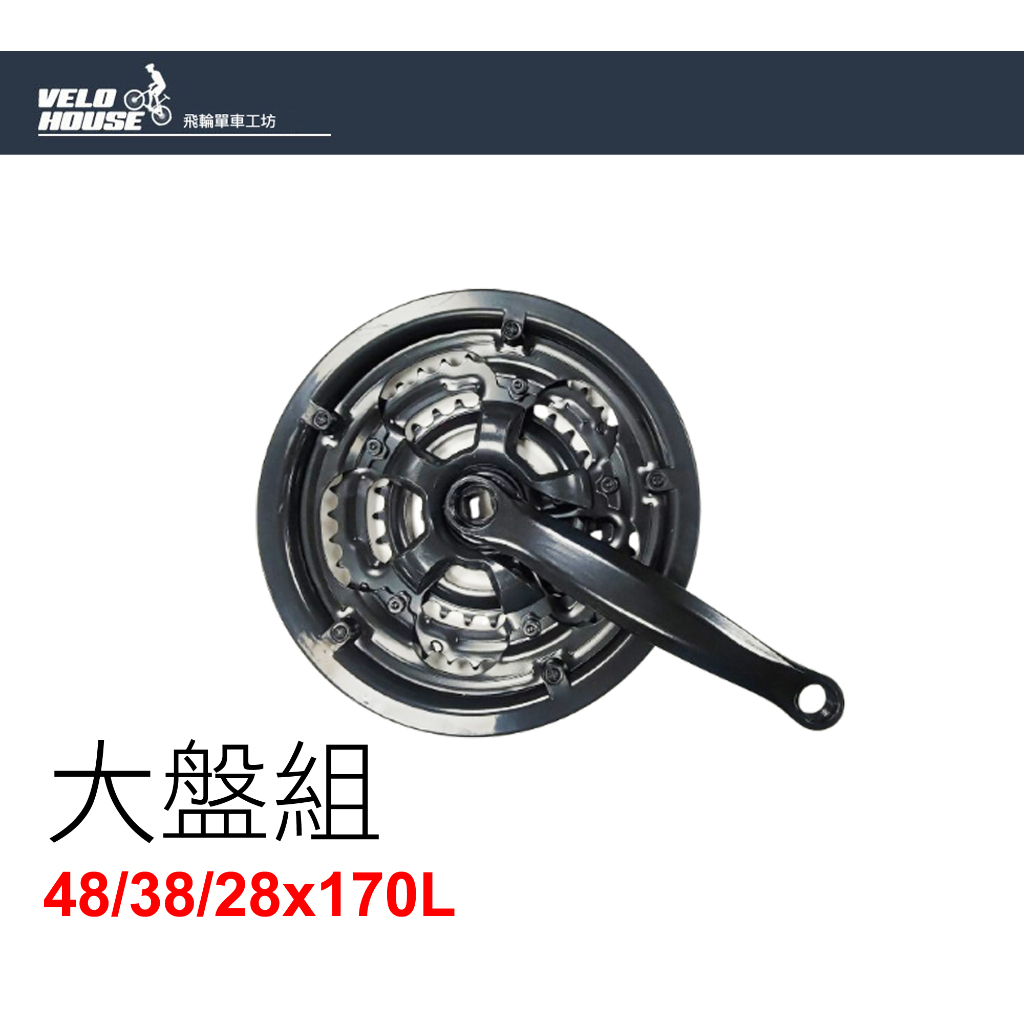 經濟型三盤大盤組-48/38/28T(腿長170mm-塑黑護蓋)[04002553]【飛輪單車】