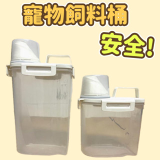 寵物儲糧桶 寵物飼料桶 飼料盒 飼料保鮮 儲存罐 儲存桶 儲糧桶 存糧桶 飼料桶 飼料罐 保鮮桶