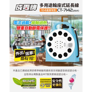 成電牌 多用途輪座式延長線 CT-7142 25尺(7.5M)