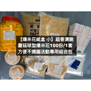 限期免運費【100份爆米花紙盒小】爆米花玉米盒黃金酥油牛奶焦糖蘑菇球型玉米粒原料包材校慶園遊會活動專用出租爆米花機租借
