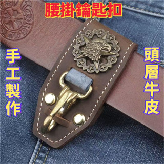 精選 免運費 新款皮具 頭層牛皮 復古手工牛皮黃銅腰掛鑰匙扣 穿皮帶 汽車鑰匙扣 鎖匙 正品實用耐用耐磨高品質限時下殺