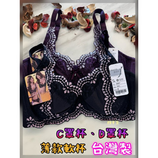 🌸四千金🌸臺灣製MIT C罩杯、D罩杯👉無墊軟杯內衣👉貼合不空杯‼️透氣不悶熱✅高品質內衣👍降價款 超值款 推薦款