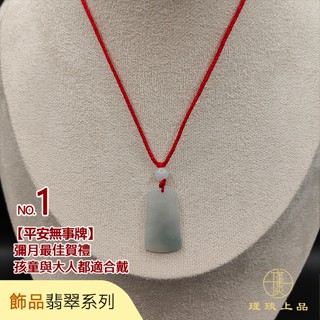 瑾琰上品｜無事牌 平安無事 彌月禮 孩童/大人都適合戴 玉石項鍊 天然A貨翡翠