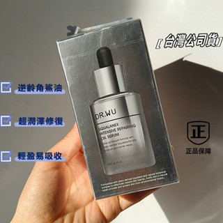 公司貨DR.WU達爾膚角鯊潤澤修復精華油30ML可積點 有鐳射貼 修復抗老精華液 精華油 保濕潤澤臉部精華 角鯊油精華液