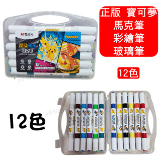 【NIUI SHOP】寶可夢馬克筆 塗鴉筆 彩色筆 麥克筆【正版授權】可畫娃娃機玻璃 雙頭丙烯馬克筆 12色馬克筆 A1