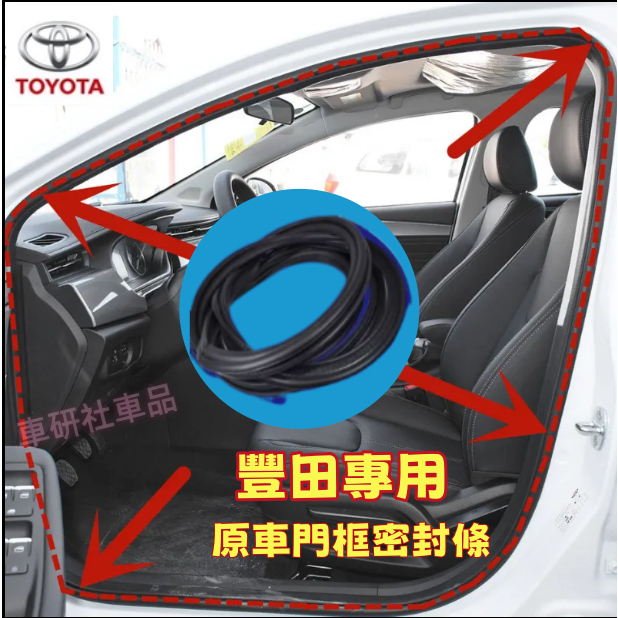 豐田密封條 防水條 CC YARIS ALTIS VIOS rav4 CAmry 原車替換式門框膠條 後備箱防水條隔音條