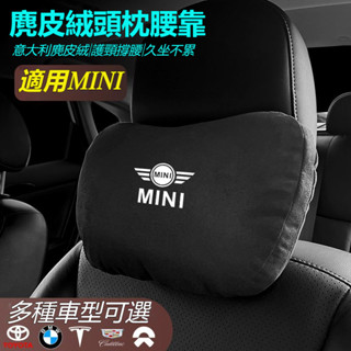 MINI專用 車載頭枕腰墊 S級邁巴赫 同款頭枕/腰枕 超舒適 麂皮絨靠枕護頸枕 車載頭枕腰墊腰靠 車用座椅頭枕腰枕