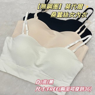 ⚡天天出貨⚡ 無鋼圈 小可愛 莫代爾 女內衣 可調可拆 桑蠶絲 包覆 細肩 平口 Bra Top 女 女性 女生 內衣