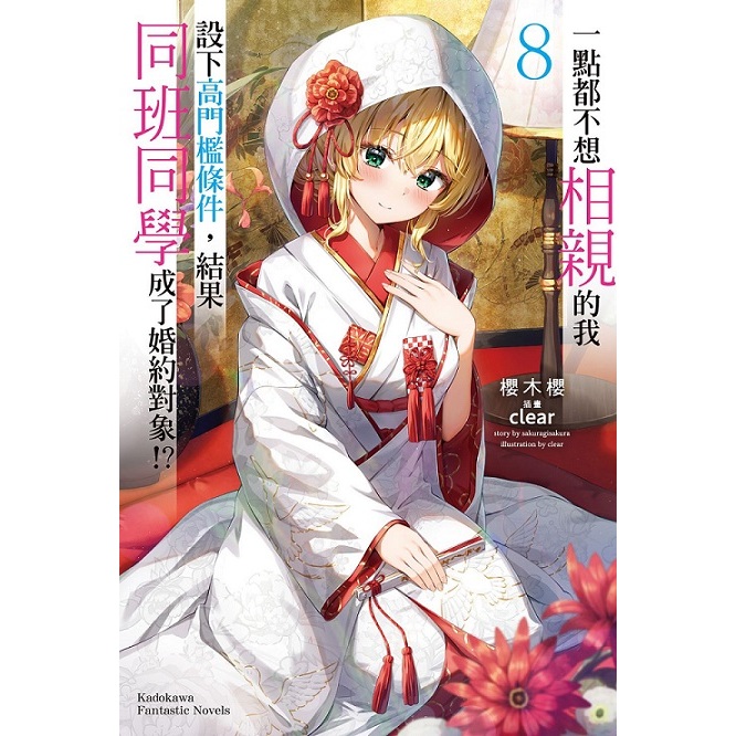 一點都不想相親的我設下高門檻條件，結果同班同學成了婚約對象!? 1-8完《特裝版》│贈書套│桜木桜│角川小說│BJ4動漫