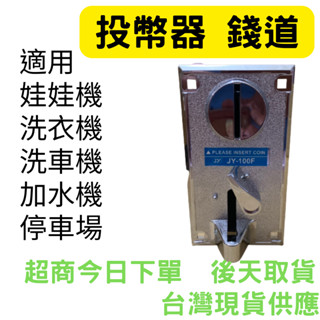 投幣器 錢道 投幣器 飛洛力 冠興 財神爺 粉紅甜心 遊戲機 洗衣機 剪髮 計時器 臺灣機 大陸機都通用