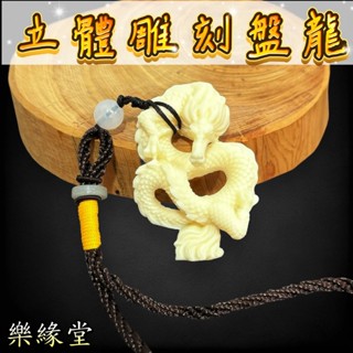 🟡樂緣堂🟡立體盤龍 象牙果 龍形天下 龍牌 盤龍 吉祥 霸氣 龍掛飾 龍手把件