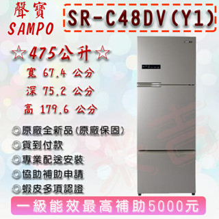 SAMPO 聲寶 475公升一級變頻系列極光鈦三門冰箱(SR-C48DV-Y1)