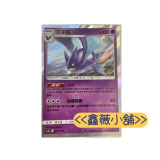 【鑫薇小舖】48小時內快速出貨★寶可夢卡牌★ 🤩叉字蝠🤩046/186 Pokemon 精靈寶可夢