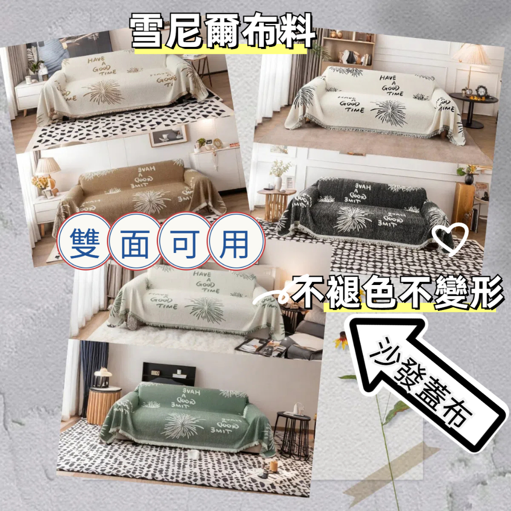台灣出貨🛋沙發巾 沙發蓋布 防貓抓沙發套 沙發蓋布 沙發墊 雪尼爾沙發巾 沙發套 沙發全蓋布 四季通用沙發墊 法式奶油風