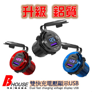 ☆滿額送圓穴鋸☆新款光圈版TYPE-C【QC3+PD充電座+保險絲線組】 汽車 機車 摩托車USB 機車USB