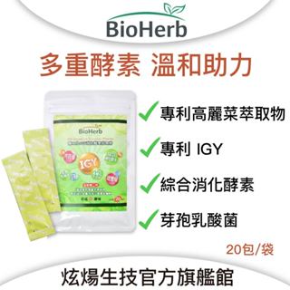 【碧荷柏 】IGY 消化 酵素 即食粉 (1.6g x20包/袋) 益生菌酵素 順暢 代謝 消化酵素 餐前酵素