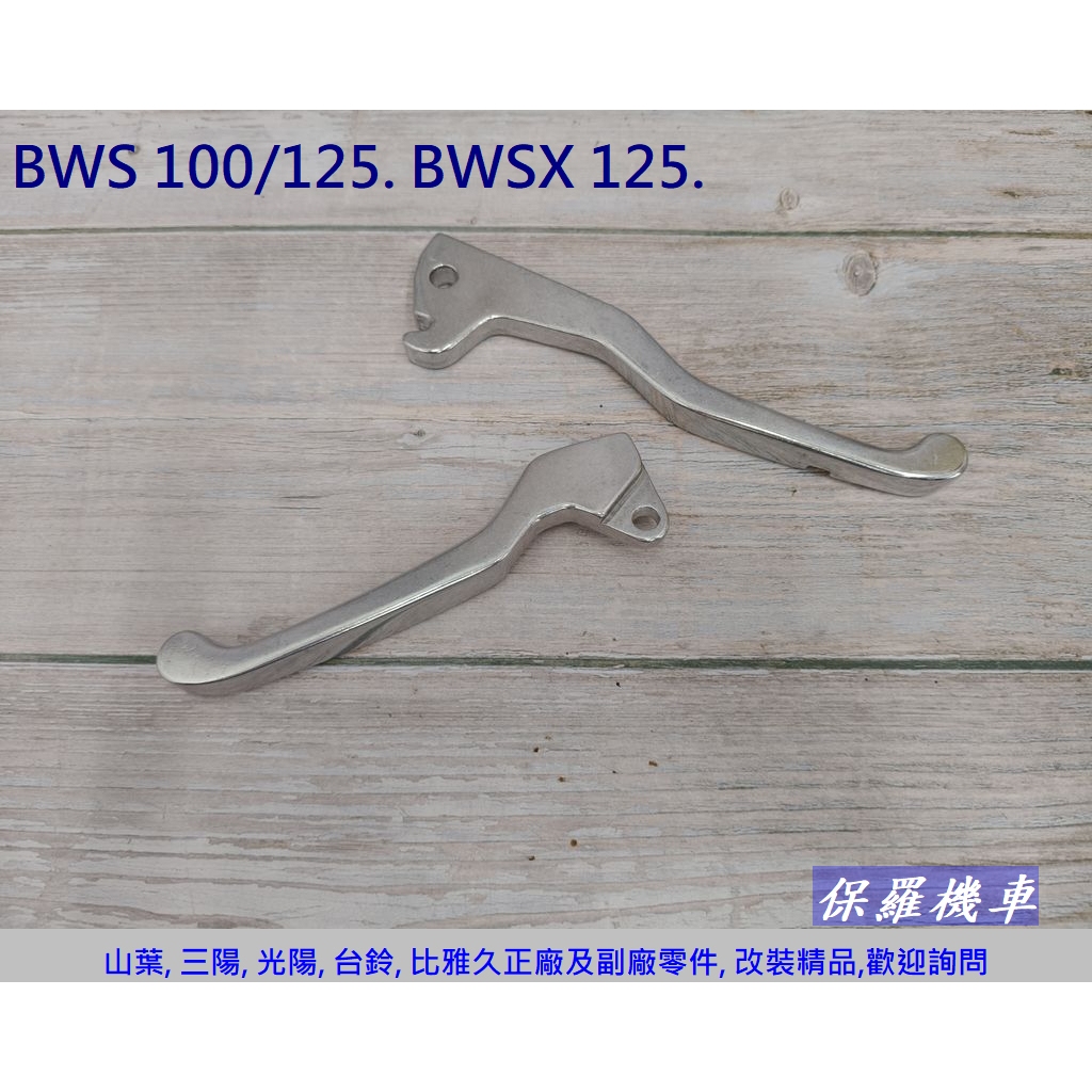 保羅機車 山葉 BWS 100. BWS125. BWS X 125 副廠 剎車拉桿(1支)
