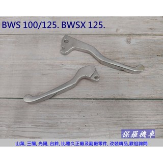 保羅機車 山葉 BWS 100. BWS125. BWS X 125 副廠 剎車拉桿(1支)