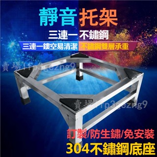 不鏽鋼洗衣機底座 客制尺寸 超強承重加厚通用型洗衣機機架 腳架 家用電器底座 滾筒波輪底座 不鏽鋼架子 置物架 支撐架