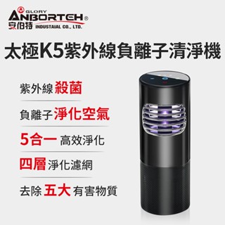 【安伯特】神波源 太極K5紫外線負離子 車用空氣清淨機 USB供電 紫外線殺菌 負離子淨化 R3D197【小豪汽車百貨】