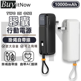 【限時下殺】行充 10000mah 行動電源 隨身充 快充 口袋行動電源 隨充 ac插頭 自帶線 快充行充 小米行動電源