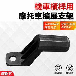 摩托車延伸支架｜臺南現貨｜多功能支架｜機車支架｜擴充套件支架｜橫桿｜機車橫桿改裝｜後視鏡支架｜破盤王 ｜55號