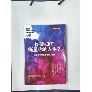 [新書小舖]《你要如何衡量你的人生？ （全新增修版）》Christensen／著 全新 定價400／欲售280元