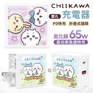 GARMMA 吉伊卡哇 氮化鎵GaN 65W Type-C USB-A 超急速迷你充電器 手機 平板 筆電 PD快充