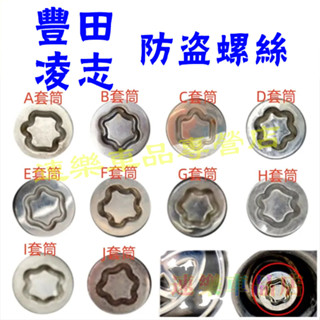 豐田防盜螺絲套筒YARIS ALTIS VIOS rav4 CAmry chr Wish輪胎鑰匙拆卸工具凌志NX防盜螺絲