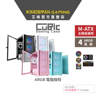 【新品上市】AITC 艾格 KINGSMAN CuBic ARGB電腦機殼 黑/白/粉色/藍綠色 (含ARGB風扇*4)