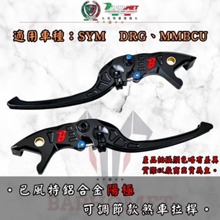 仁鋒車業精品賣場😎 巴風特SYM DRG一代二代 MMBCU曼巴 鋁合金陽極可調式拉桿 手煞車功能 可調版