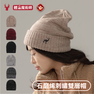 【瑟夫貝爾】石墨烯刺繡雙層反摺帽 現貨 秋冬新款 石墨烯羊毛膠標 石墨烯新科技 瞬暖恆溫 毛線帽 聖誕禮物 MIT臺灣製