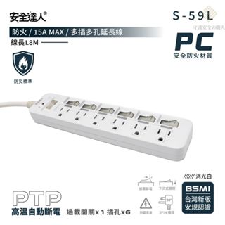🚚 PTP強效防火技術，24H寄出附發票🏪S59L兒童寵物安全 多孔延長線 獨立插座 高溫斷電延長線 插座延長線 安全