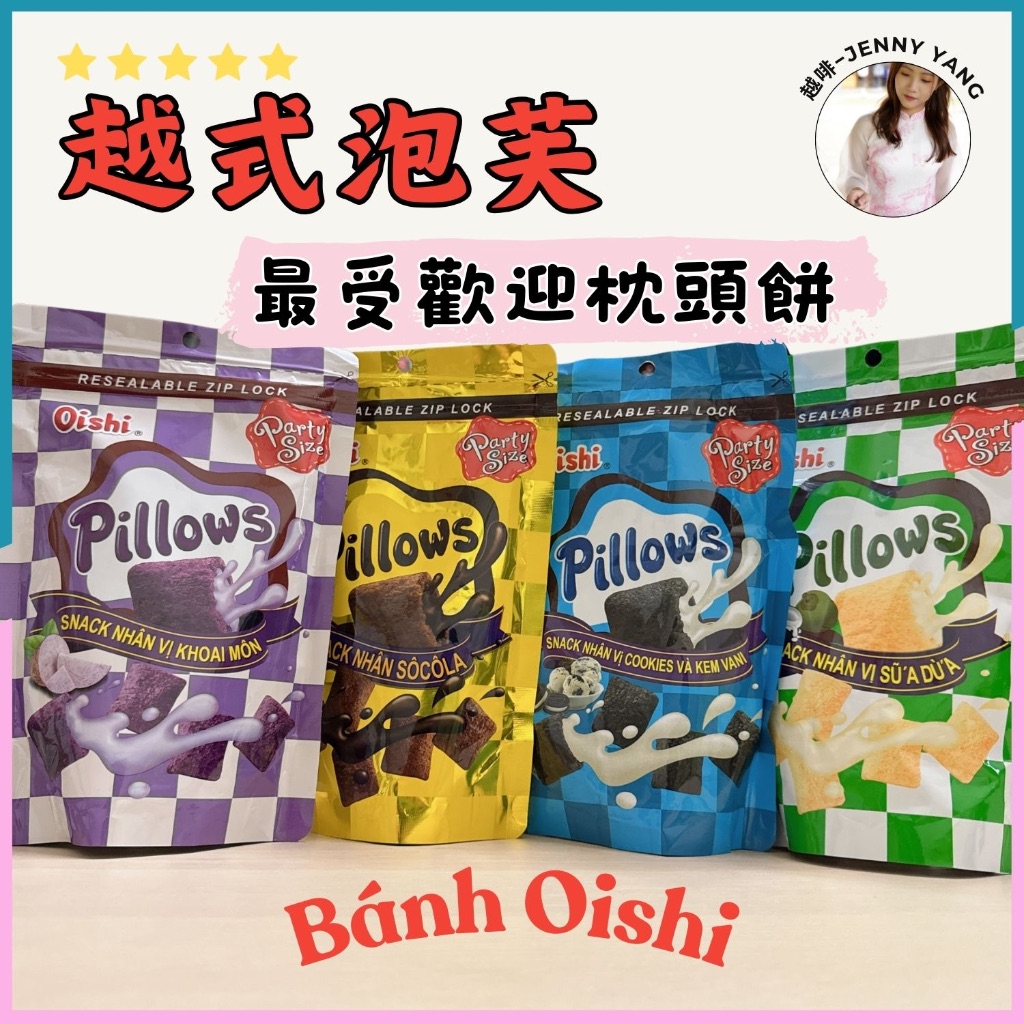 【現貨】越啡｜Oishi Pillows爆漿枕頭餅 巧克力餅 越式泡芙 東南亞零食 進口零食 Bánh Pillow