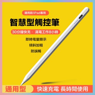 臺灣現貨 觸控筆 電容筆 繪畫筆 手寫筆 適用手機 平板 iPad 安卓 iPhone 充電式 防誤觸 傾斜加粗電量顯示