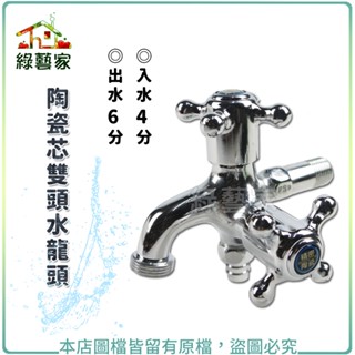 【綠藝家】陶瓷芯雙頭水龍頭 // 6分:前方出水口、4分:後方入水口、下方出水口 水管連線處建議用束環固定較不容易脫落