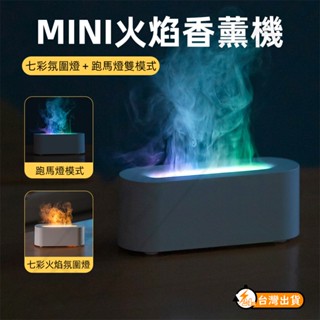 【臺灣現貨】MINI火焰香薰機 擴香機 精油薰香機 香氛機 精油機 精油噴霧器 薰香機水氧機 噴霧加濕機 情人節聖誕禮物