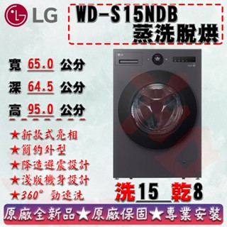 LG 樂金 15公斤◆WiFi蒸洗脫烘變頻滾筒洗衣機◆黑(WD-S15NDB)