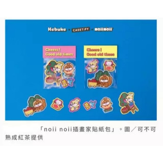 現貨 不用等 如圖各一包 可不可x CASETiFY x noii noii三方聯名貼紙