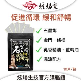 【炫煬堂】石墨烯 一條根 乳香 舒緩 貼布 (10片/包) 精油 薄荷 薰衣草 乳香 舒緩貼布 外用貼布