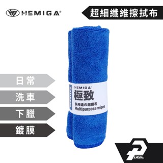 HEMIGA 強力吸水 洗車布 抹布 打蠟布 鍍膜布 洗車毛巾超纖擦拭布 超細纖維布 洗車布 擦車布 下蠟布