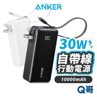 Anker A1637 10000mAh 30W 自帶線 自帶插頭 快充 行動電源 TypeC 迷你 行充 ANK004