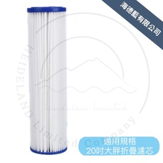 通用規格20吋大胖摺疊濾芯