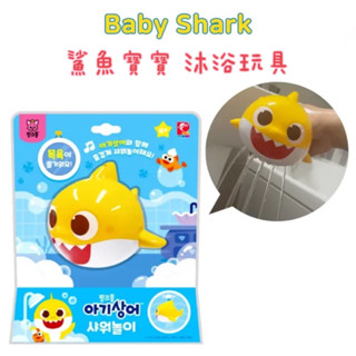 現貨在臺⭐️免運🇰🇷韓國空運 鯊魚寶寶 沐浴玩具 洗澡玩具 灑水 碰碰狐Pinkfong baby shark 玩水玩具