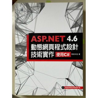 ASP.NET 4.6 動態網頁程式設計技術實作（使用C#）/書本9.8成新